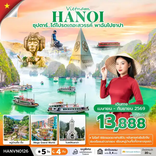 ทัวร์เวียดนาม 5 วัน 4 คืน-ซุปตาร์...ได้โปรดเถอะสวรรค์ พาฉันไปซาปา 5 วัน 4 คืน (APR – SEP 2026) บินบ่าย-กลับเที่ยง