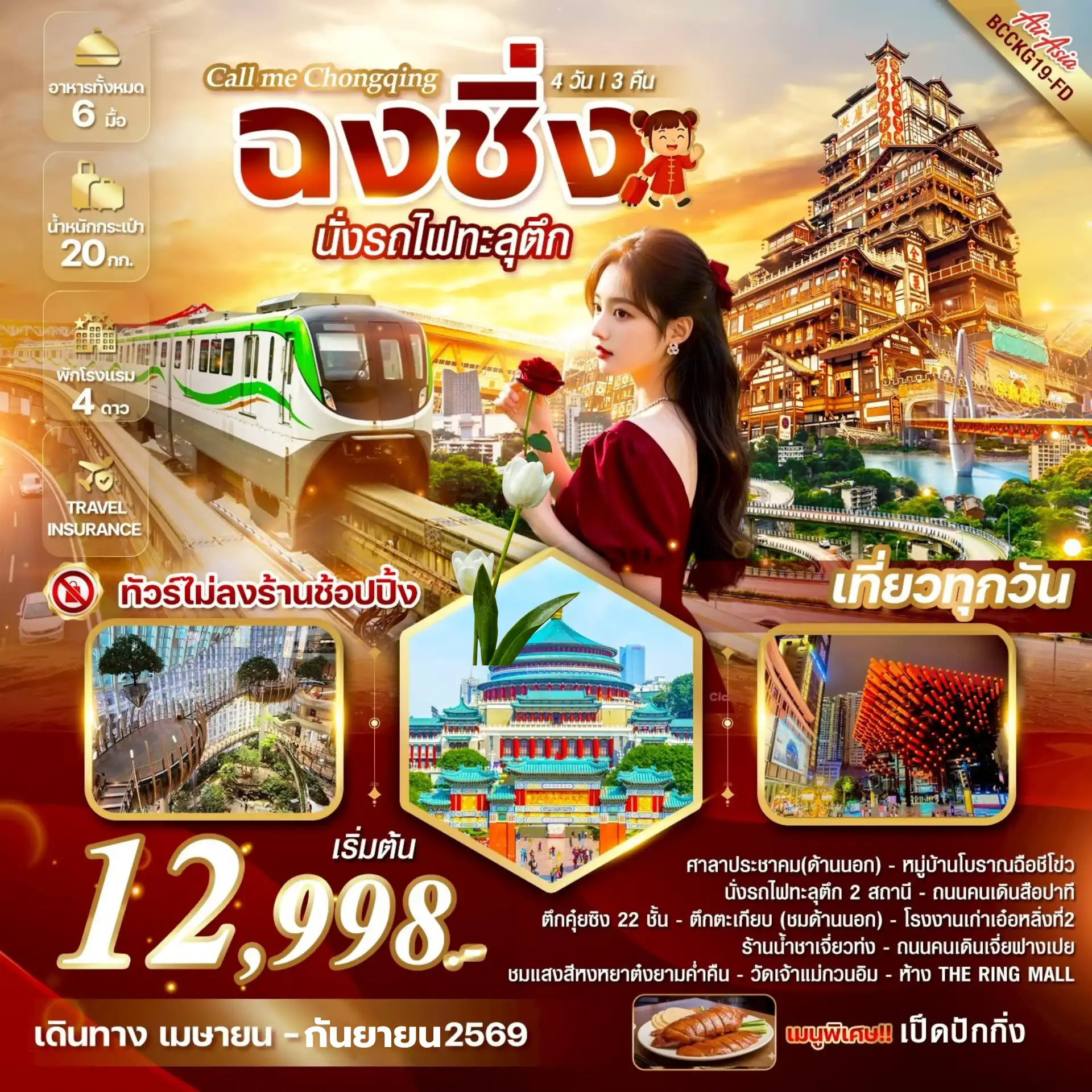 ทัวร์จีน 4 วัน 3 คืน-*ทัวร์ไม่ลงร้าน *เที่ยวครบทุกวัน  *นั่งรถไฟทะลุตึก 2 สถานี *จิบน้ำชาร้านเจี่ยวท่ง