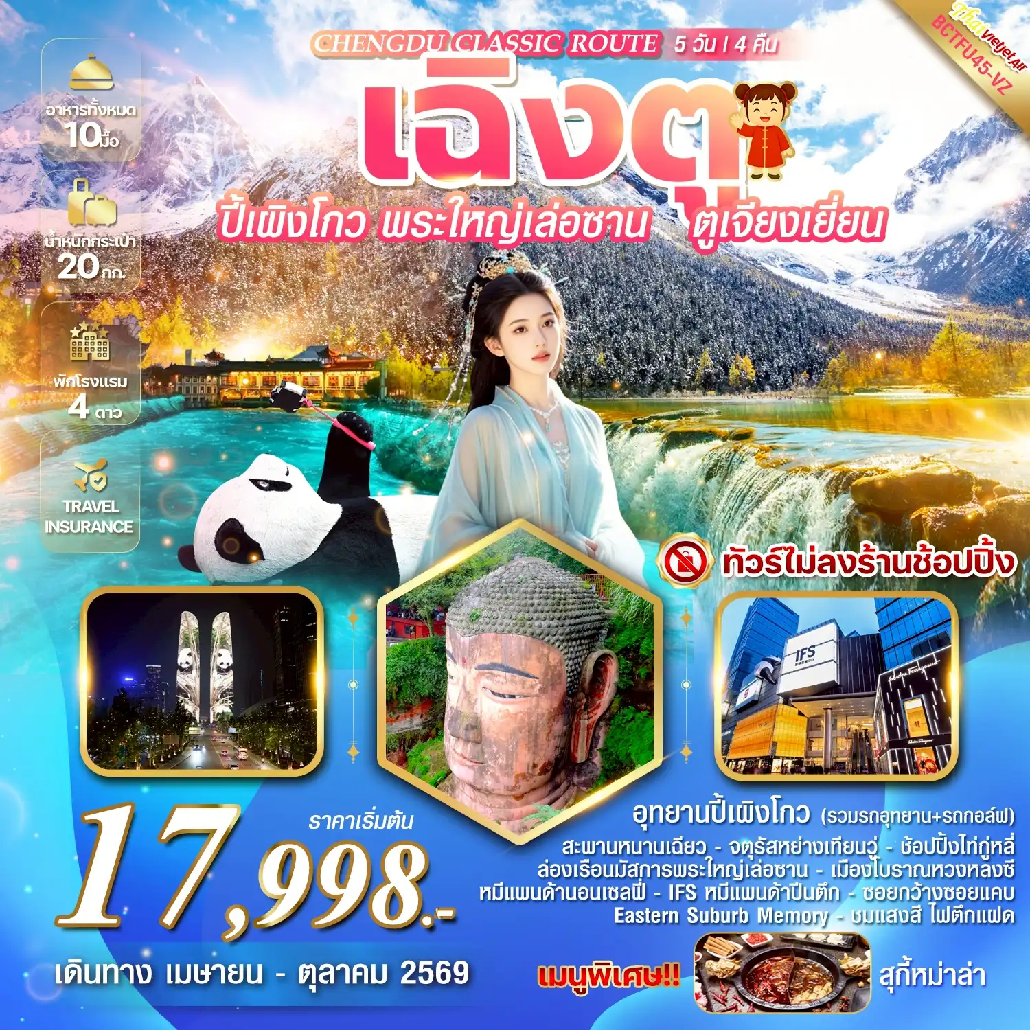 ทัวร์เฉิงตู 5 วัน 4 คืน-** ทัวร์ไม่ลงร้าน ** !! เมนูพิเศษ สุกี้เสฉวน !!