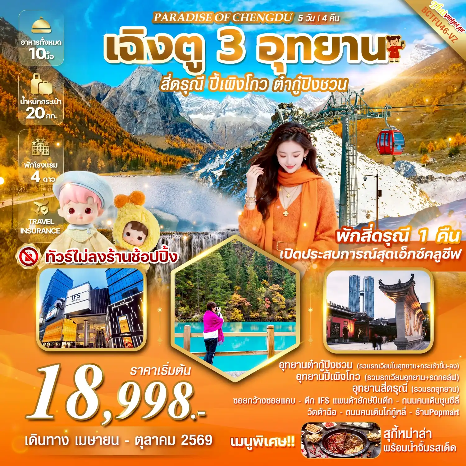 ทัวร์เฉิงตู 5 วัน 4 คืน-** ทัวร์ไม่ลงร้าน **   เที่ยวครบจัดเต็ม !!  เมนูพิเศษ สุกี้เสฉวน !!