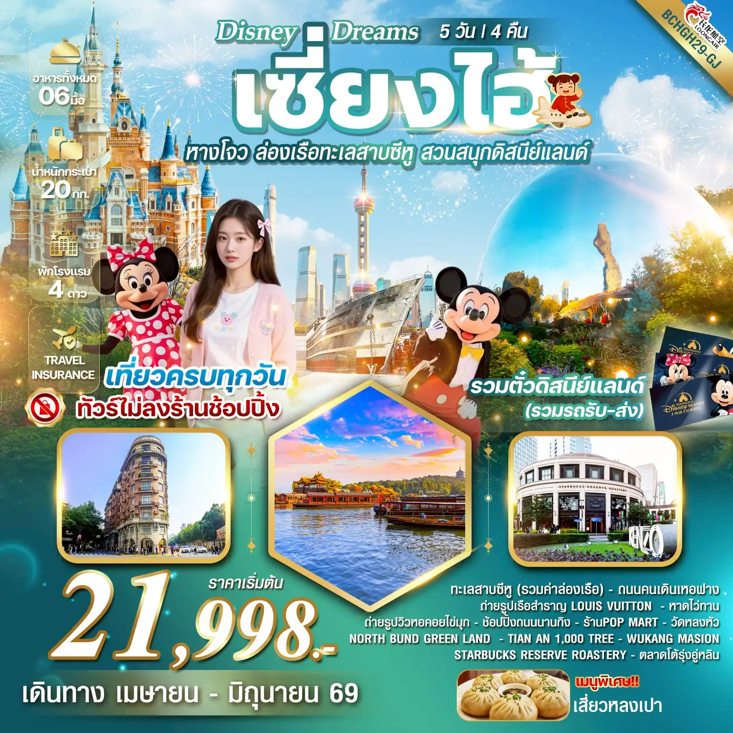 ทัวร์จีน 5 วัน 4 คืน-ทัวร์ไม่ลงร้าน *เที่ยวครบทุกวัน (รวมตั๋วดิสนีย์แลนด์+รวมรถรับ-ส่ง)  *เมนูพิเศษ!!เสี่ยวหลงเปา
