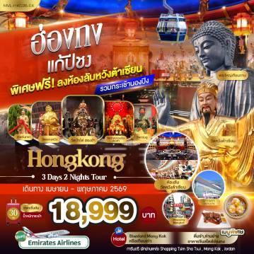 ทัวร์ฮ่องกงรูดบัตรไม่ชาร์จ 3 วัน 2 คืน-ฮ่องกง แก้ปีชง พิเศษ ฟรี ลงห้องลับหวังต้าเซียน รวมกระเช้านองปิง 3วัน 2คืน