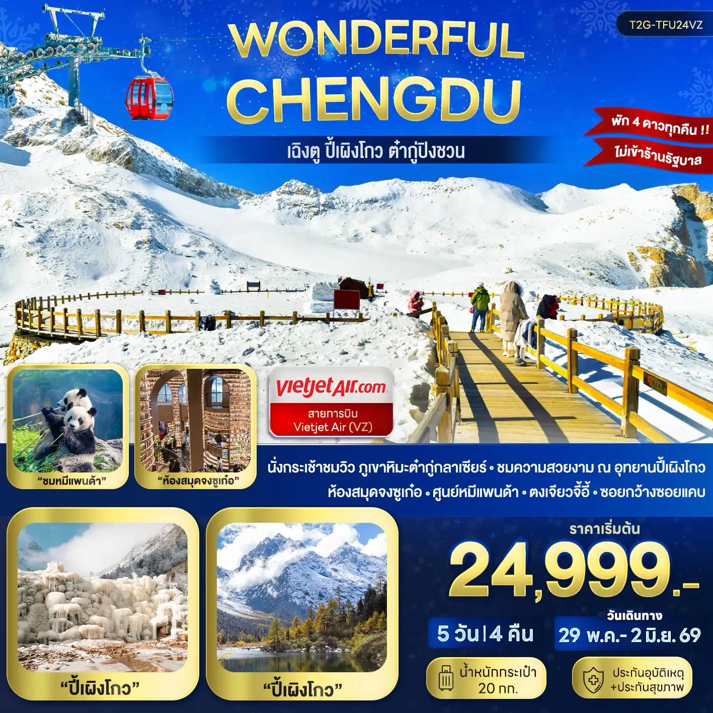 ทัวร์เฉิงตู 5 วัน 4 คืน-นั่งกระเช้าชมวิว ภูเขาหิมะต๋ากู่กลาเซียร์ - ชมความสวยงาม ณ อุทยานปี้เผิงโกว ห้องสมุดจงซูเก๋อ - ศูนย์หมีแพนด้า - ตงเจียวจี้อี้ - ซอยกว้างซอยแคบ