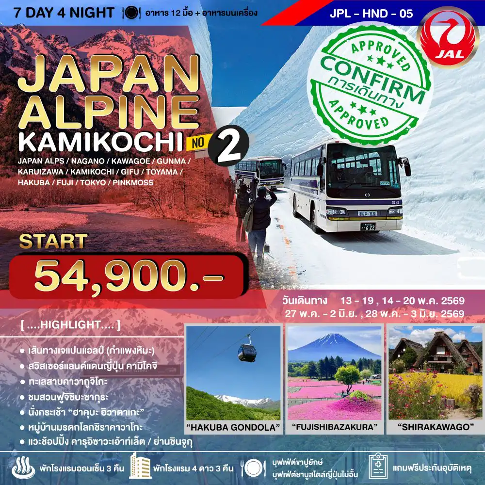 ทัวร์ญี่ปุ่น 7 วัน 4 คืน-เส้นทางกำแพงหิมะ Tatayama Kurobe พร้อมเก็บครบจุดไฮไลท์กว่า 7 ที่ ช็อปปิ้งย่านชินจูกุและคารุอิซาวะเอ้าท์เล็ต