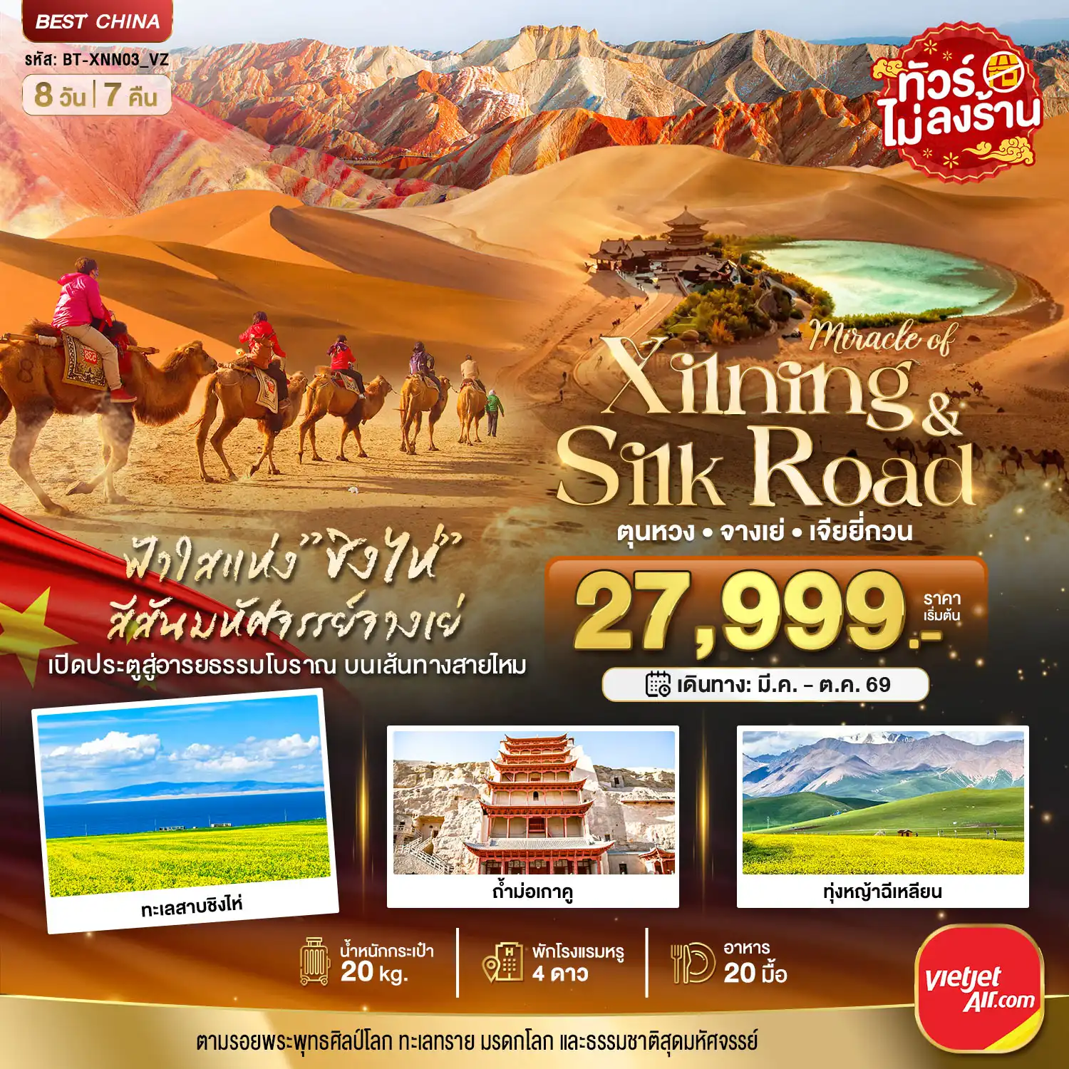 ทัวร์จีน 8 วัน 7 คืน-มหัศจรรย์...ซีหนิง ชิงไห่ จางเย่ เจียยี่กวน ตุนหวง