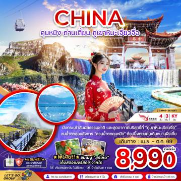 ทัวร์จีน 4 วัน 3 คืน-จีน คุนหมิง ถ่านเตี้ยน ภูเขาหิมะเจี่ยวจือ