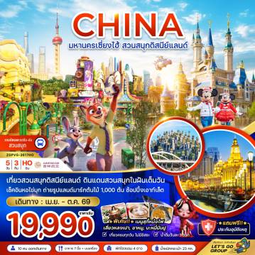 ทัวร์จีน 5 วัน 3 คืน-จีน มหานครเซี่ยงไฮ้ สวนสนุกดิสนีย์แลนด์ (รวมบัตรเข้าสวนสนุก รถรับส่งแล้ว)
