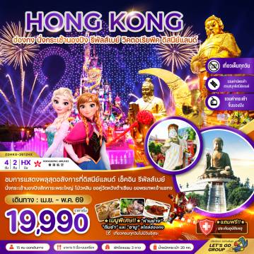 Hong Kong Tour -ชมการแสดงพลุสุดอลังการที่ดิสนีย์แลนด์ เช็คอิน รีพัลส์เบย์ นั่งกระเช้านองปิงสักการะพระใหญ่ โป่วหลิน ขอคู่วัดหวังต้าเซียน ขอพรเทพเจ้าแชกง