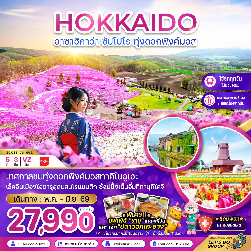 ทัวร์ญี่ปุ่น 5 วัน 3 คืน-เทศกาลชมทุ่งดอกพิงค์มอสทาคิโนอูเอะ
เช็คอินเมืองโอตารุสุดแสนโรแมนติก ช้อปปิ้งเต็มอิ่มที่ทานุกิโคจิ
*พิเศษ!!* บุฟเฟ่ต์ 