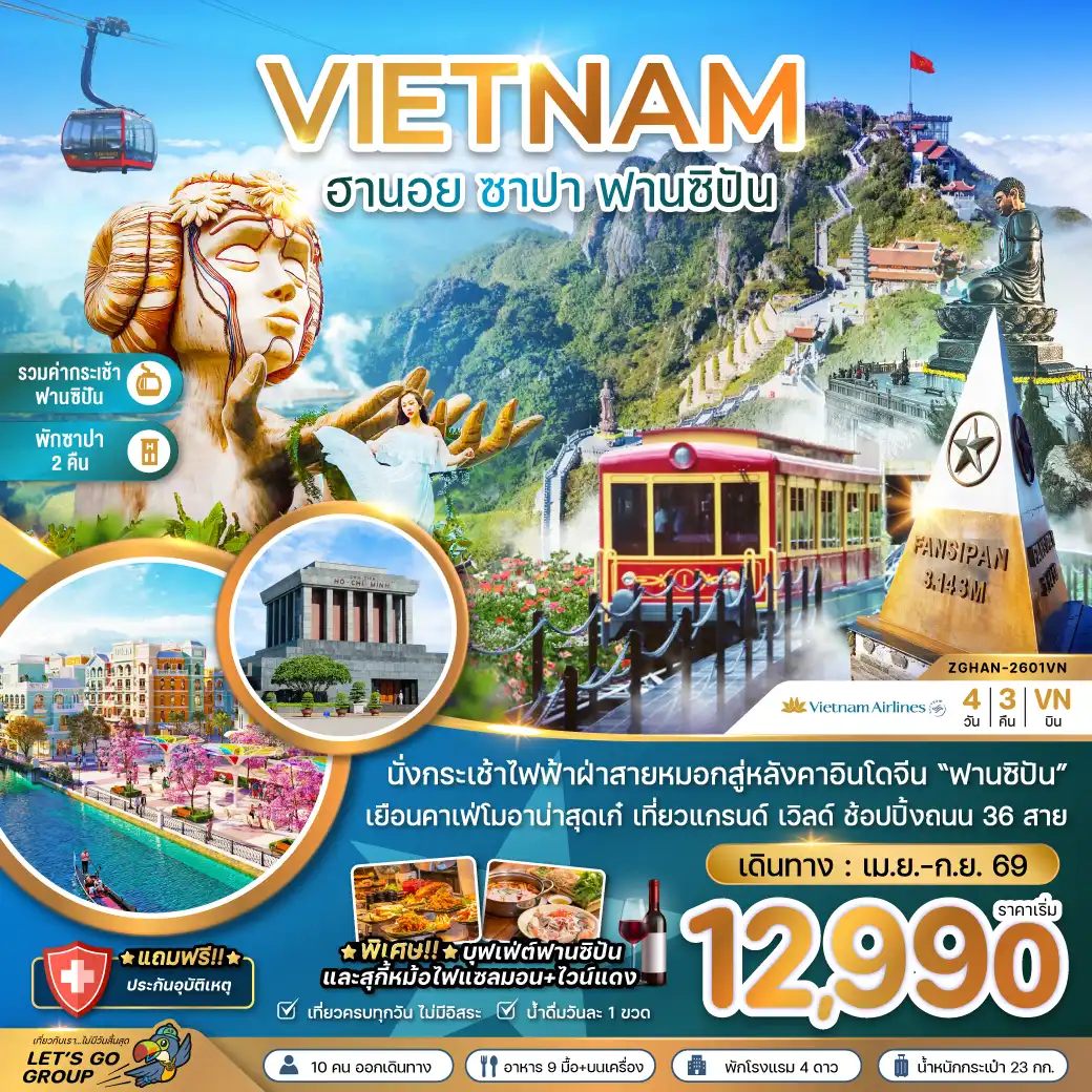 ทัวร์เวียดนาม 4 วัน 3 คืน-เวียดนามเหนือ ฮานอย ซาปา ฟานซิปัน (รวมค่ากระเช้าไฟฟ้าฟานซิปันแล้ว)