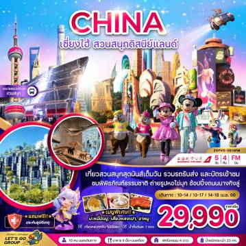 China Tour -จีน เซี่ยงไฮ้ สวนสนุกดิสนีย์แลนด์ (รวมบัตรเข้าสวนสนุก และรถรับส่งแล้ว)