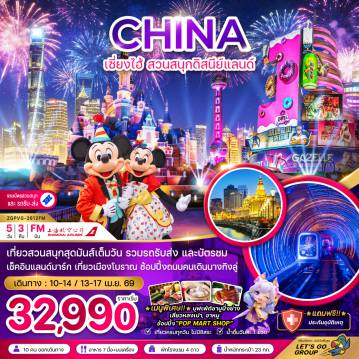 China Tour -จีน เซี่ยงไฮ้ สวนสนุกดิสนีย์แลนด์ (รวมบัตรสวนสนุก และรถรับส่ง)