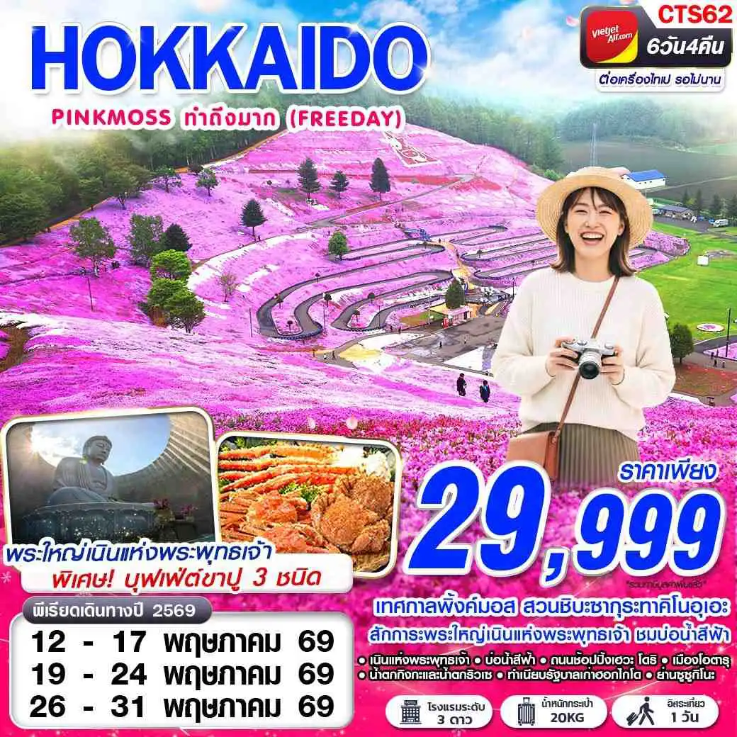ทัวร์ญี่ปุ่น 6 วัน 4 คืน-VZ BKK HOKAIDO PINKMOSS ทำถึงมาก (FREEDAY) MAY 6D4N