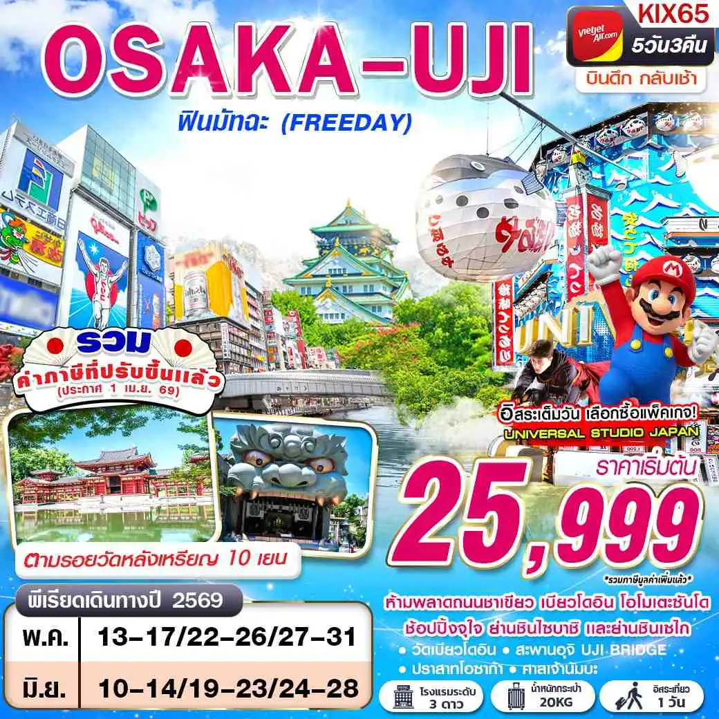ทัวร์ญี่ปุ่น 5 วัน 3 คืน-VZ BKK OSAKA UJI ฟินมัทฉะ (FREEDAY) บินดึกกลับเช้า MAY-SEP 5D3N