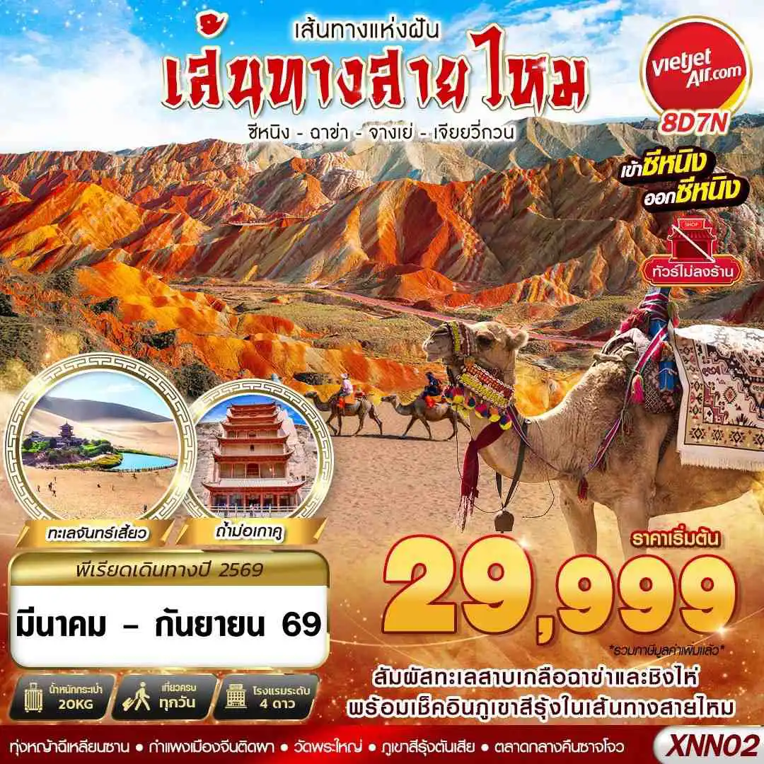 ทัวร์จีน 8 วัน 7 คืน-VZ BKK ซีหนิง - ฉาข่า - จางเย่ - เจียยวี่กวน 8D7N (MAR - SEP26)