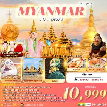 ทัวร์พม่า 3 วัน 2 คืน-นะโม…เมียนมาร์ 3 วัน 2 คืน
3 ใน 5 มหาบูชาสถานอันศักดิ์สิทธิ์ … มหาเจดีย์ชเวดากอง ย่างกุ้ง  เจดีย์ชเวมอร์ดอร์ หงสาวดี … พระธาตุอินทร์แขวน ไจ้ทีโย 
ขอพร เทพทันใจ … เทพกระซิบ …  แม่ยักษ์ … พระสุริยันจันทรา 
ชมเจดีย์กลางน้ำ เมืองสิเรียม ขอพร พระอุปคุต พระพุทธรูป 5 ต่อ
พระนอนยิ้มหวาน / เจดีย์ไจ๊ปุ่น / พระราชวังบุเรงนอง / วัดงาทัตจี / วัดพระนอนตาหวาน
เมนูพิเศษ !!  บุฟเฟ่ต์ซีฟู้ด / กุ้งแม่น้ำ … พร้อมรับของที่ระลึกทุกที่นั่ง