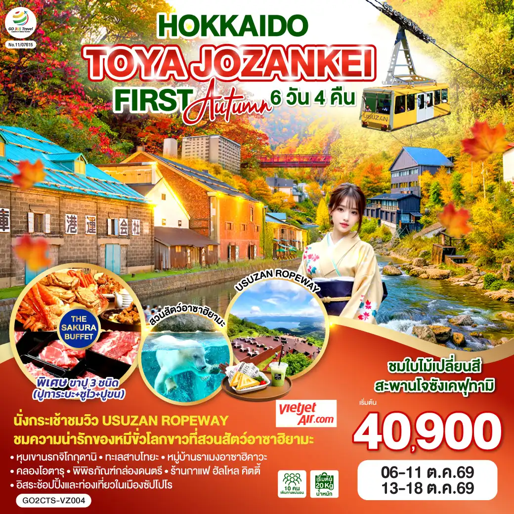 ทัวร์ญี่ปุ่น 6 วัน 4 คืน-ไฮไลท์ทัวร์-Highlight 
นั่งกระเช้าชมวิว USUZAN ROPEWAY - ชมใบไม้เปลี่ยนสีสะพานโจซังเคฟุทามิ - ชมความน่ารักของหมีขั่วโลกขาวที่สวนสัตว์อาซาฮิยามะ - พักโทยะออนเซ็น 1 คืน ซัปโปโร 2 คืน - หุบเขานรกจิโกกุดานิ -  ทะเลสาบโทยะ - ช้อปปิ้งทานุกิโคจิ - คลองโอตารุ - พิพิธภัณฑ์กล่องดนตรี - ร้านกาแฟ ฮัลโหล คิตตี้ - หมู่บ้านราเมงอาซาฮิคาวะ - บลูพอนด์(บ่อน้ำสีฟ้า) - อิสระช้อปปิ้งและท่องเที่ยวในเมืองซัปโปโร