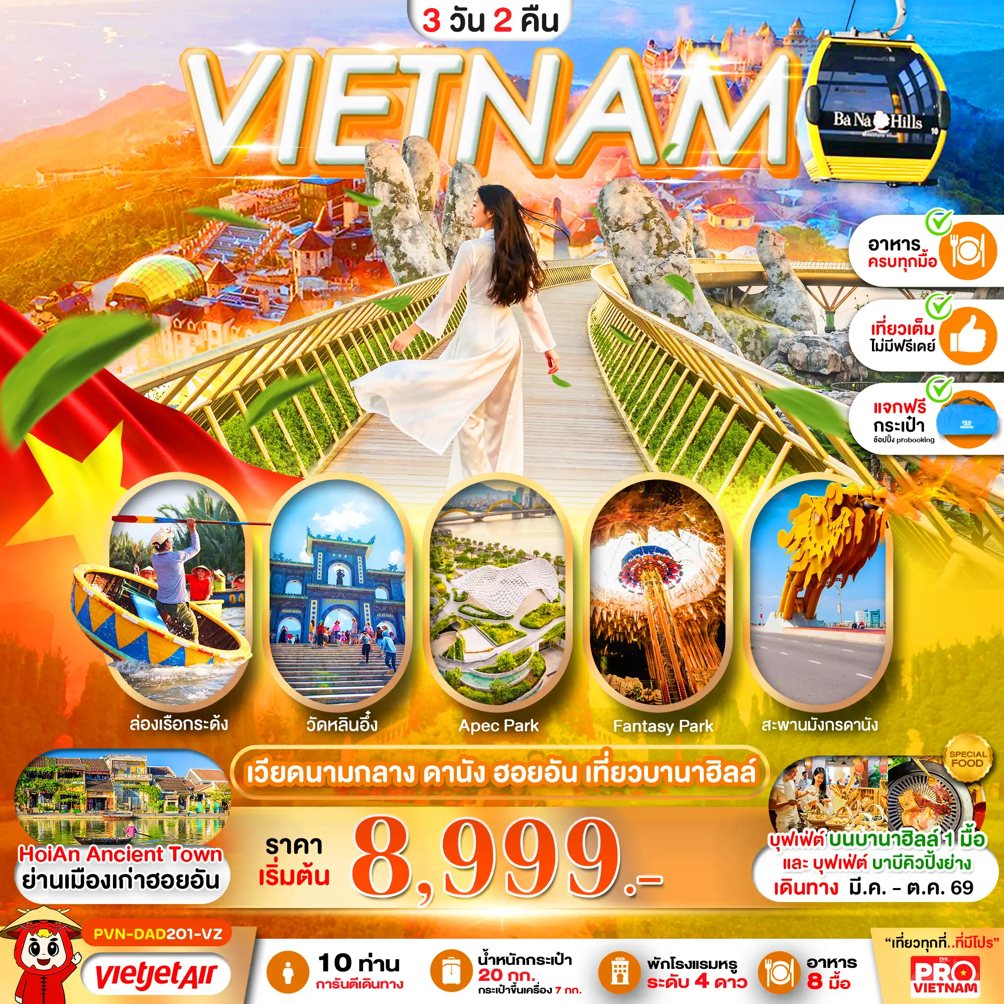 ทัวร์เวียดนาม 3 วัน 2 คืน-ดานัง ฮอยอัน เที่ยวบานาฮิลล์ 3วัน2คืน (บินเช้า - กลับเย็น)