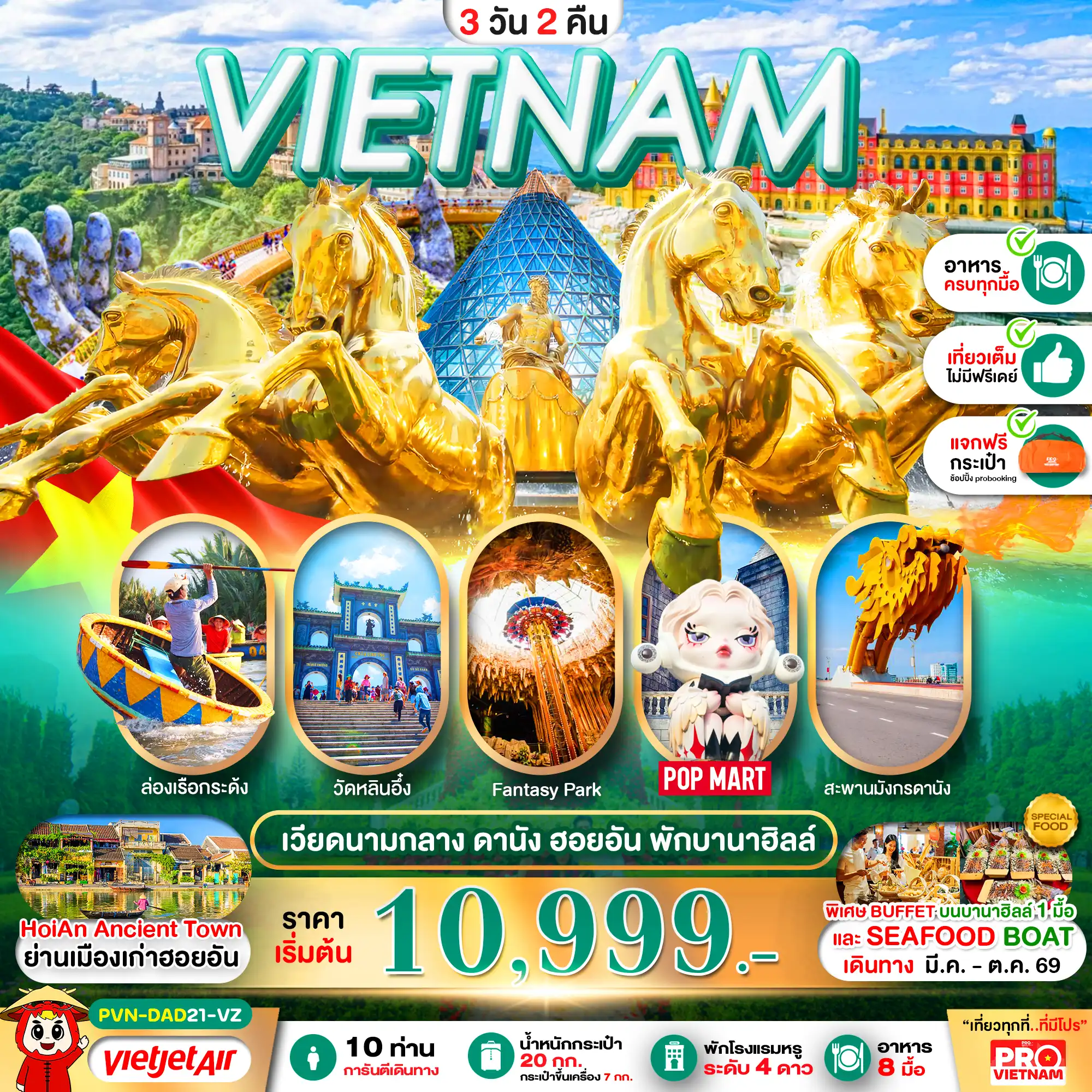 ทัวร์เวียดนาม 3 วัน 2 คืน-ดานัง ฮอยอัน นอนบานาฮิลล์ 3วัน2คืน (บินเช้า-กลับเย็น)