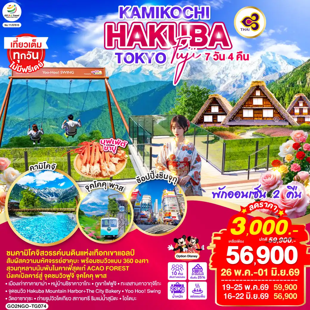 ทัวร์ญี่ปุ่น 7 วัน 4 คืน-ไฮไลท์ทัวร์-Highlight
ชมคามิโคจิสวรรค์บนดินแห่งเทือกเขาแอลป์ - สัมผัสความมหัศจรรย์ฮาคุบะ พร้อมชมวิวแบบ 360 องศา - สวนกุหลาบนับพันในคาเฟ่สุดเก๋ ACAO FOREST - นั่งเคเบิลคาร์สู่ จุดชมวิวฟูจิ จุคโคคุ พาส - พักออนเซ็น 2 คืน - บุฟเฟ่ต์ขาปู - เที่ยวเต็มทุกวันไม่มีฟรีเดย์ - เมืองเก่าทาคายาม่า - หมู่บ้านชิราคาวาโกะ - ภูเขาไฟฟูจิ - ทะเลสาบคาวากุจิโกะ - จุดชมวิว Hakuba Mountain Harbor+The City Bakery - Yoo Hoo! Swing - วัดอาซากุซะ - ถ่ายรูปวิวโตเกียว สกายทรี ริมแม่น้ำสุมิดะ - โอไดบะ