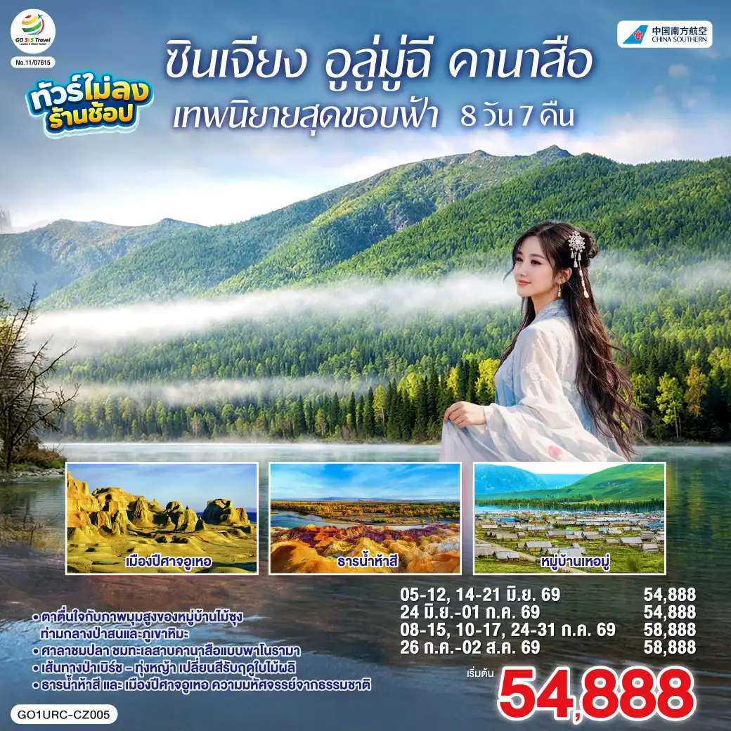 ทัวร์จีน 8 วัน 7 คืน-สัมผัสจังหวะชีวิตที่ช้าลงในดินแดนเทพนิยาย... จากทะเลสาบคานาสือสู่มนต์เสน่ห์บ้านไม้ซุงแห่งซินเจียง - ล่องลอยในความฝัน ณ 