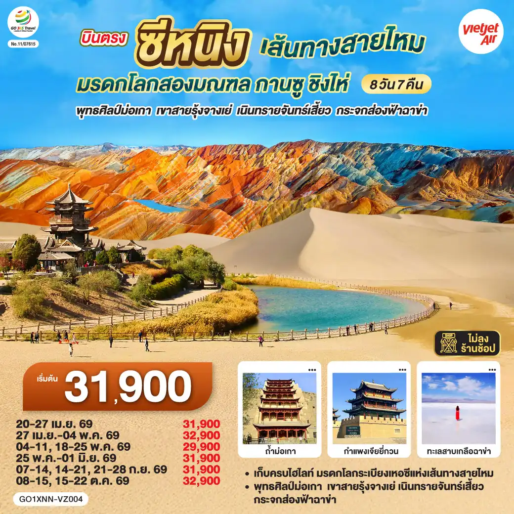 ทัวร์จีน 8 วัน 7 คืน-ครั้งหนึ่งในชีวิต... กับการเดินทางบนเส้นทางประวัติศาสตร์ที่โลกต้องจารึก 
