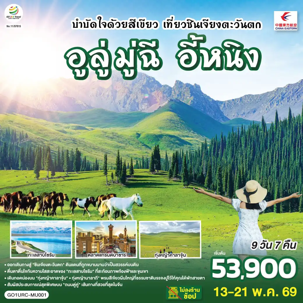 ทัวร์จีน 9 วัน 7 คืน-ออกเดินทางสู่ 