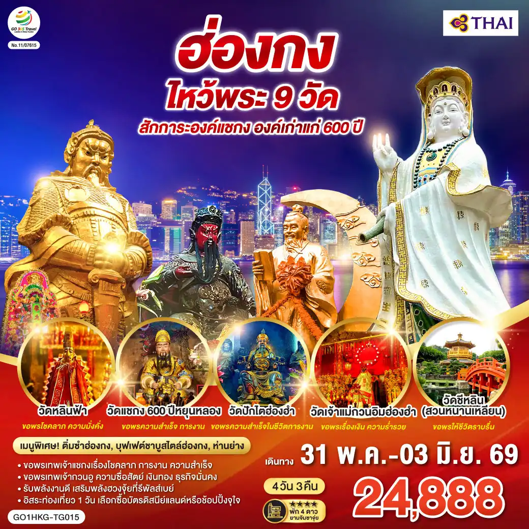 ทัวร์ฮ่องกง 4 วัน 3 คืน-ขอพรเทพเจ้าแชกงเรื่องโชคลาภ การงาน ความสำเร็จ - ขอพรเทพเจ้ากวนอู ความซื่อสัตย์ เงินทอง ธุรกิจมั่นคง - รับพลังงานดี เสริมพลังฮวงจุ้ยที่รีพัลส์เบย์ - อิสระท่องเที่ยว 1 วัน เลือกซื้อบัตรดิสนีย์แลนด์หรือช้อปปิ้งจุใจ