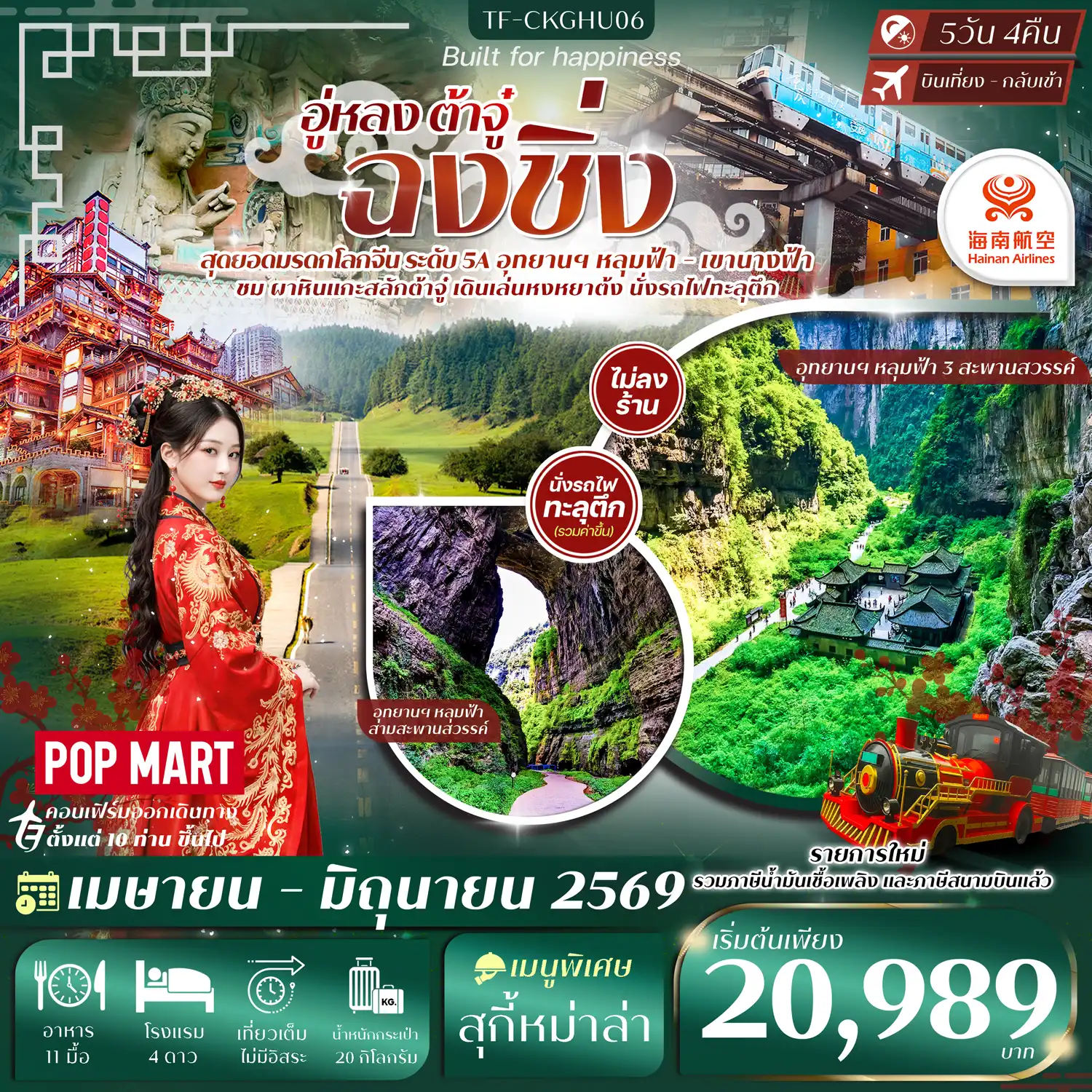ทัวร์จีน 5 วัน 4 คืน-- นั่ง รถไฟทะลุตึก แลนด์มาร์กสุดทึ่งของฉงชิ่ง&nbsp; - เที่ยว 2 อุทยานดัง หลุมฟ้า 3 สะพานสวรรค์ - เขานางฟ้า&nbsp; - เที่ยว หงหยาต้ง ย่านโบราณ แสงสีสุดอลังการ - ซึมซับบรรยากาศเมืองเก่า หมู่บ้านโบราณฉือชวี่โขว่ - ชม ตึกไคว่ชิงโหล่ ตึกแปลก 22 ชั้น - &nbsp;ชม ผาหินแกะสลักต้าจู๋ มรดกโลกสุดตระการตา - ช้อปปิ้งถนนคนเดินเจียฟ่างเป่ย + POP MART