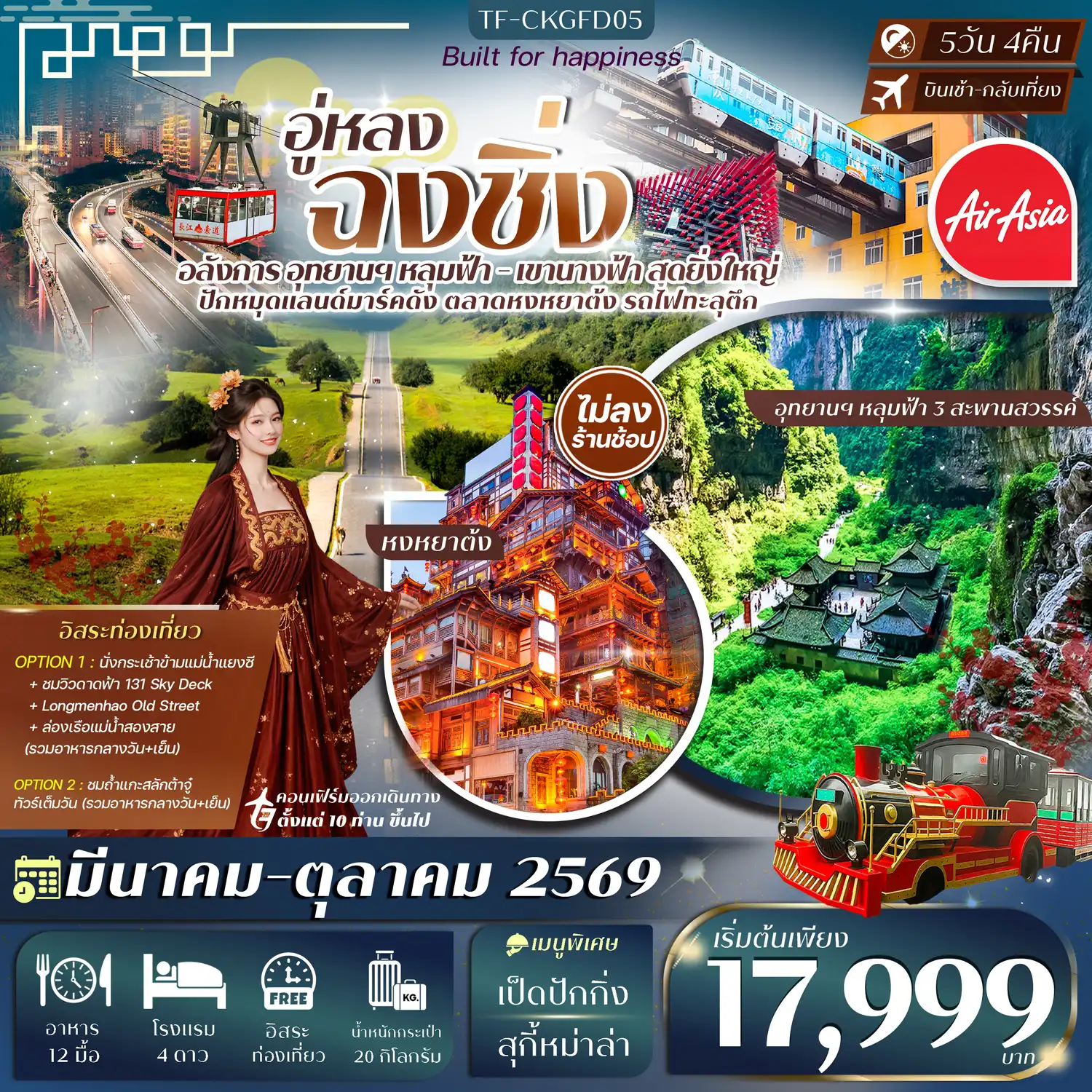 ทัวร์จีน 5 วัน 4 คืน-- เที่ยว 2 อุทยานดัง หลุมฟ้า 3 สะพานสวรรค์ - เขานางฟ้า&nbsp; - ชม รถไฟทะลุตึก แลนด์มาร์กสุดทึ่งของฉงชิ่ง&nbsp; - เที่ยว หงหยาต้ง ย่านโบราณริมแม่น้ำ - ซึมซับบรรยากาศเมืองเก่า หมู่บ้านโบราณฉือชวี่โขว่ - ชม ตึกไคว่ชิงโหล่ ตึกแปลก กับโครงสร้างสุดซับซ้อน - ช้อปปิ้งถนนคนเดินเจียฟ่างเป่ย ไลฟ์สไตล์ใจกลางเมือง