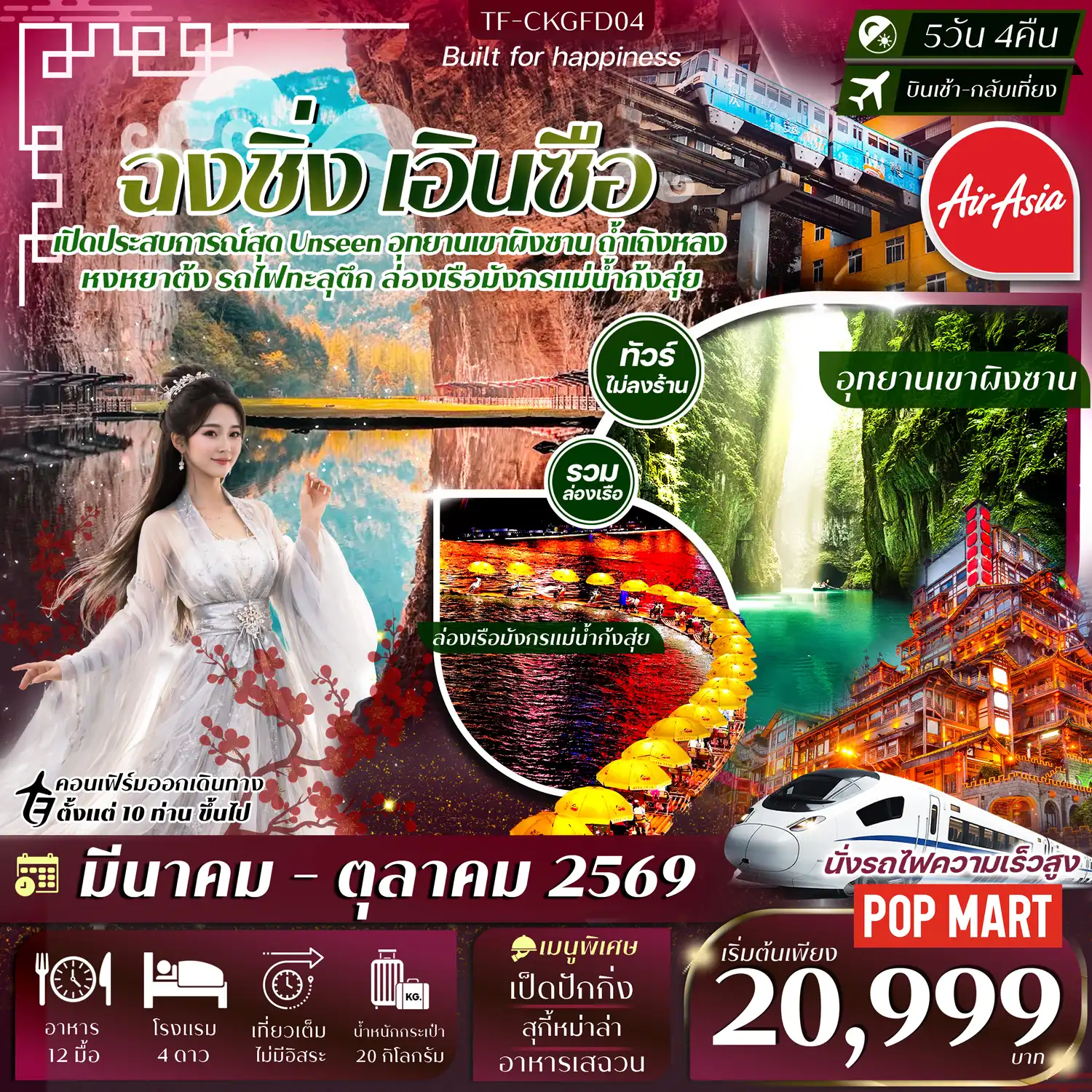 ทัวร์จีน 5 วัน 4 คืน-- ชม รถไฟทะลุตึก แลนด์มาร์กสุดยูนีค - ตื่นตา ถ้ำเถิงหลง ถ้ำคาสต์ยิ่งใหญ่ระดับ 5A ของจีน - ล่องเรือมังกรแม่น้ำก้งสุ่ย ชมแสงสีเมืองเอินซือยามค่ำคืน - สัมผัส อุทยานเขาผิงซาน ความงามของแกรนด์แคนยอน พร้อมล่องเรือสุดฟิน - ชมตึกแปลก ไคว่ชิงโหล่ 22 ชั้น เดินอยู่ชั้น 1 กลายเป็นชั้น 22&nbsp; - เดินชม Longmenhao Old Street ถนนเก่าบรรยากาศชิค - ช้อปเพลิน ถนนคนเดินเอินซือ จุดรวมร้านค้าและของกินพื้นเมือง - ถนนคนเดินเจี่ยฟางเป่ย & POP MART โซนช้อปปิ้งดังใจกลางเมือง