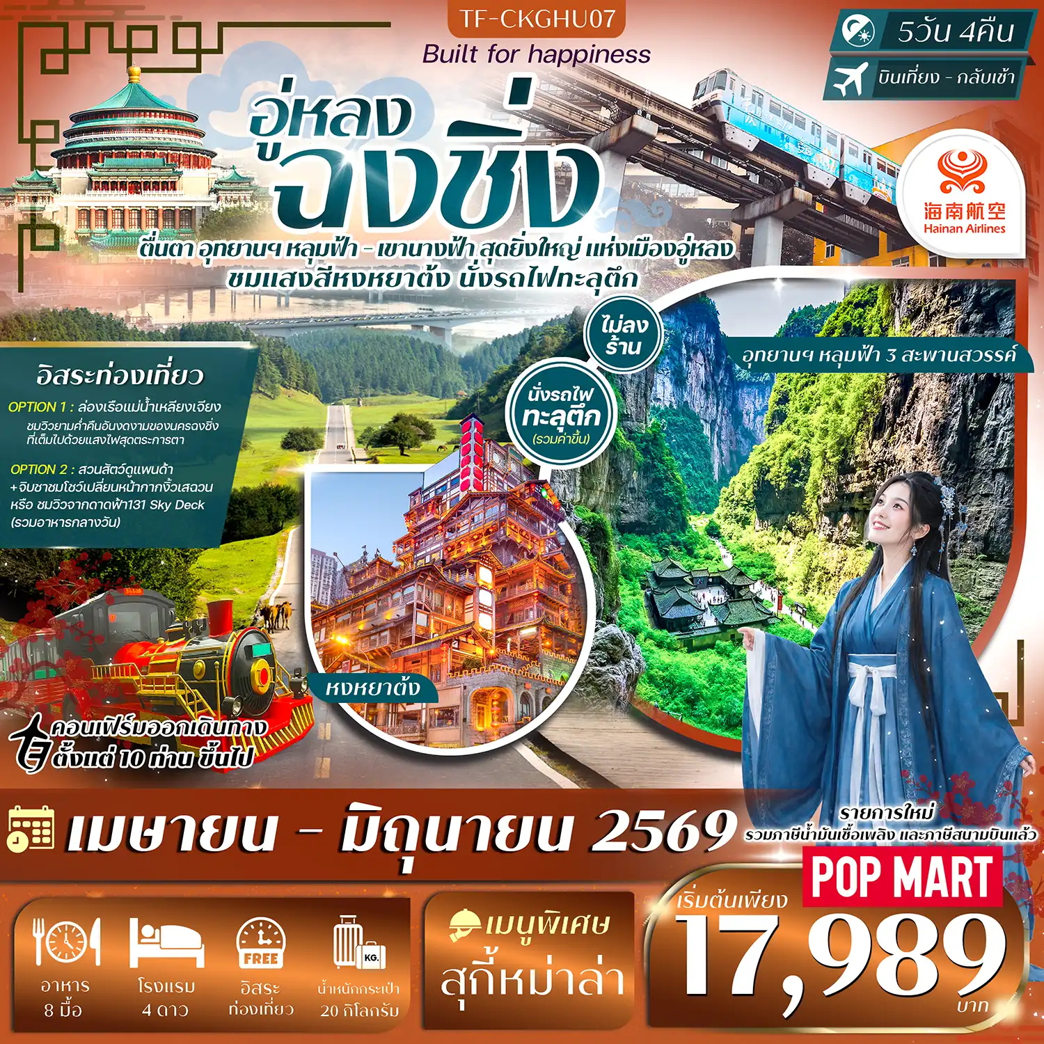 ทัวร์จีน 5 วัน 4 คืน-- เที่ยว 2 อุทยานดัง หลุมฟ้า 3 สะพานสวรรค์ - เขานางฟ้า - นั่ง รถไฟทะลุตึก แลนด์มาร์กสุดทึ่งของฉงชิ่ง&nbsp; - เที่ยว หงหยาต้ง ย่านโบราณ แสงสีสุดอลังการ - ซึมซับบรรยากาศเมืองเก่า หมู่บ้านโบราณฉือชวี่โขว่ - เดินเล่นตึกแปลก ไคว่ชิงโหล่ 22 ชั้น - ชม ผาหินแกะสลักต้าจู๋ มรดกโลกสุดตระการตา - ช้อปปิ้งถนนคนเดินเจียฟ่างเป่ย + POP MART