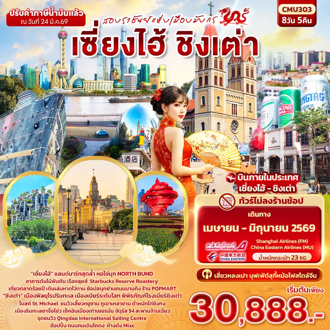 ทัวร์จีน 8 วัน 5 คืน-สองราชันย์แห่งเมืองมังกร เซี่ยงไฮ้ ชิงเต่า (ไม่ลงร้านช้อป)