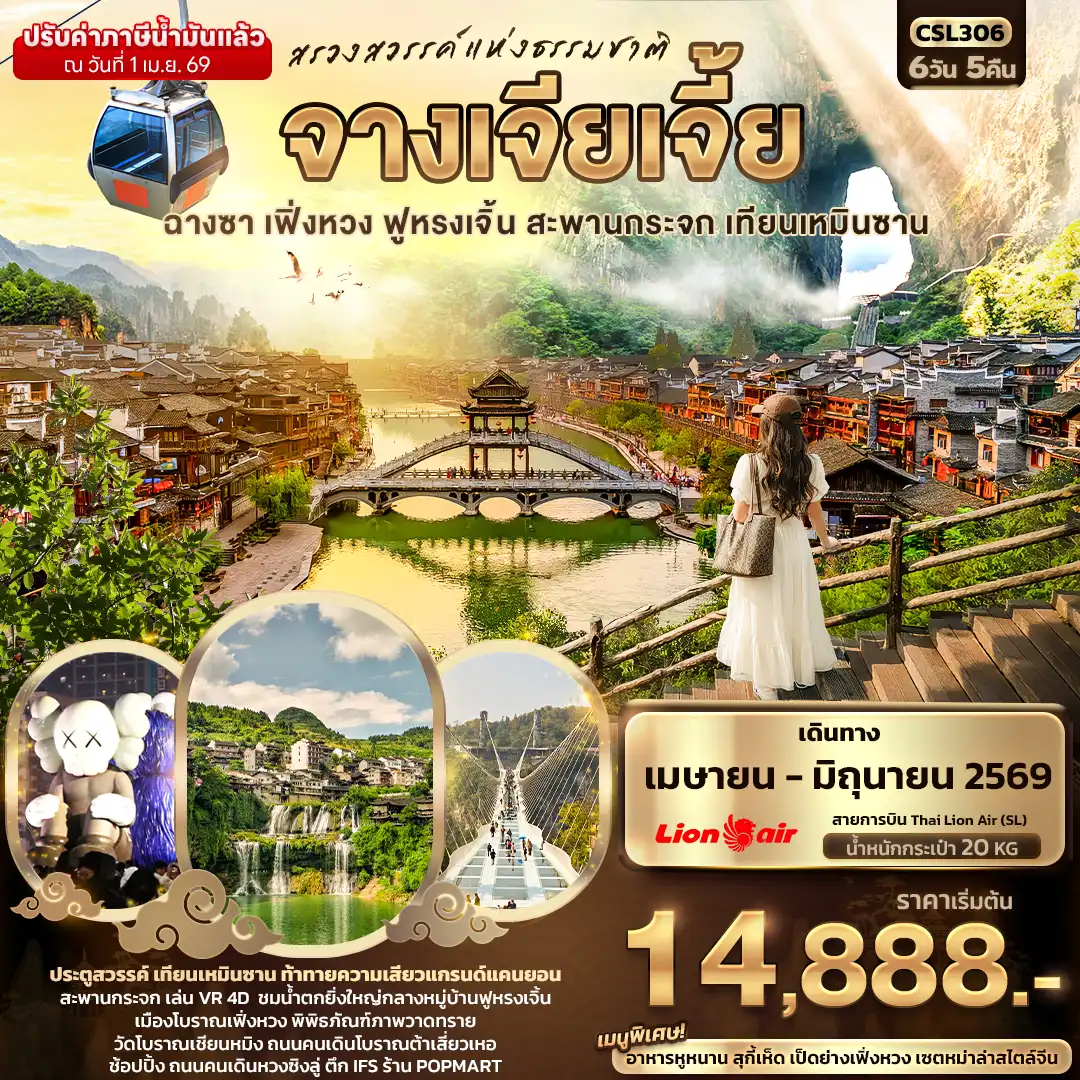 ทัวร์จางเจียเจี้ย 6 วัน 5 คืน-สรวงสวรรค์แห่งธรรมชาติ จางเจียเจี้ย ฉางซา เฟิ่งหวง ฟูหรงเจิ้น สะพานกระจก เทียนเหมินซาน