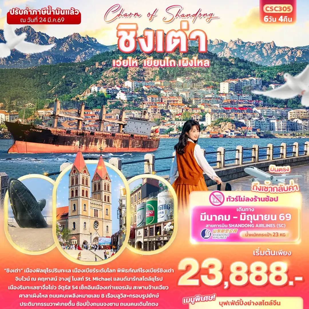 ทัวร์จีน 6 วัน 4 คืน-Charm of Shandong ชิงเต่า เวยไห่ เยียนไถ เผิงไหล (ไม่ลงร้านช้อป)