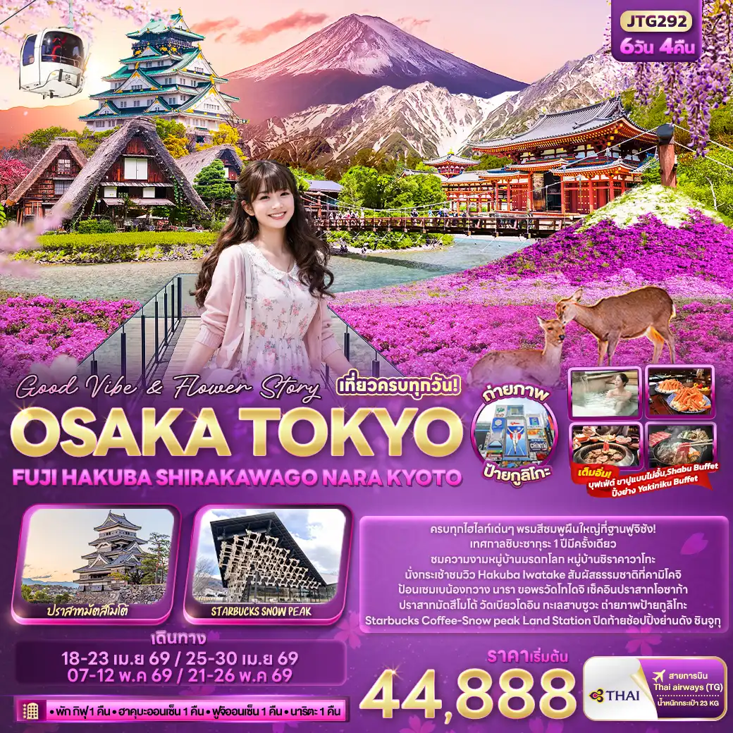 ทัวร์ญี่ปุ่น 6 วัน 4 คืน-Good Vibe & Flower Story OSAKA TOKYO FUJI HAKUBA SHIRAKAWAGO NARA KYOTO