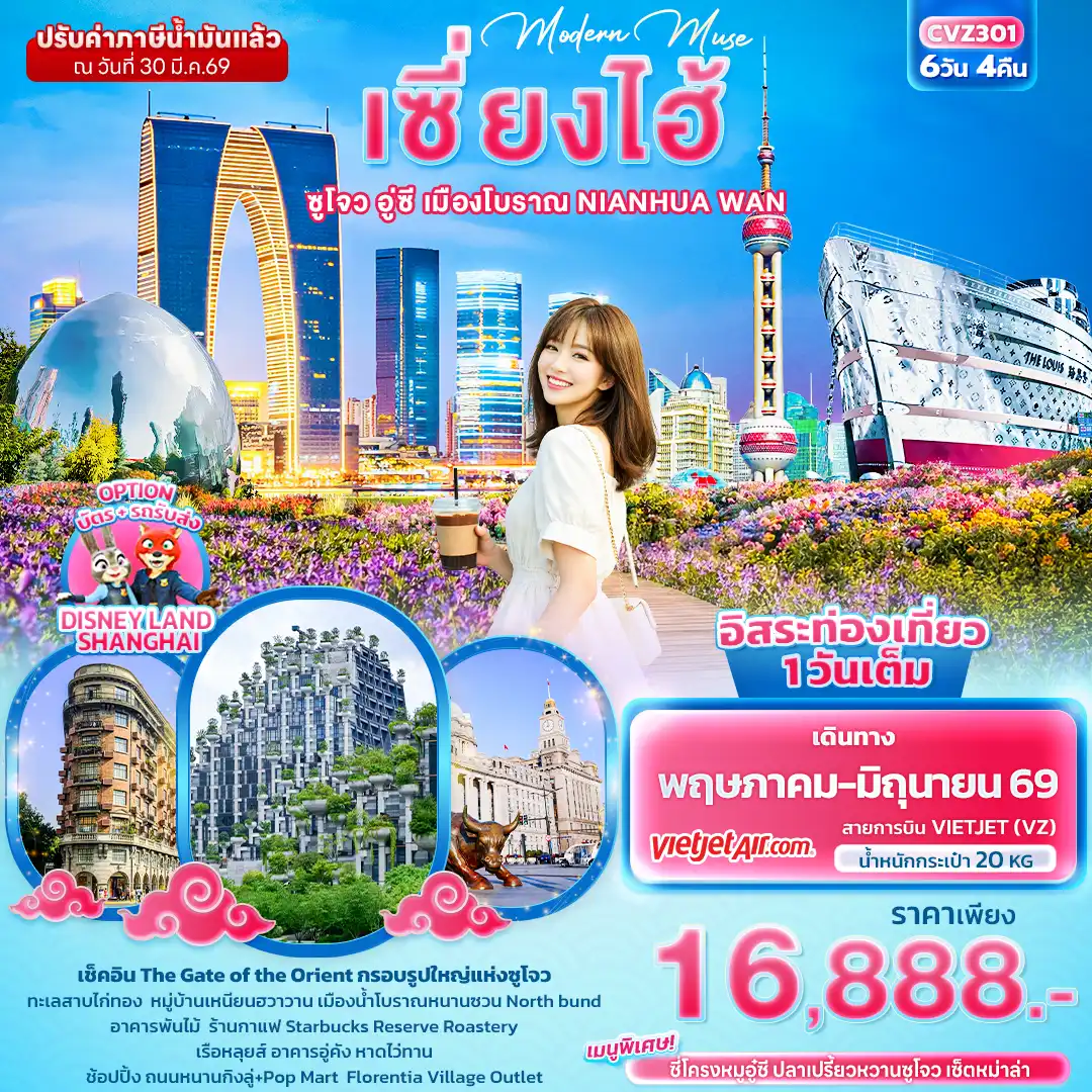 ทัวร์จีน 6 วัน 4 คืน-Modern Muse เซี่ยงไฮ้ ซูโจว อู่ซี เมืองโบราณ NIANHUA WAN