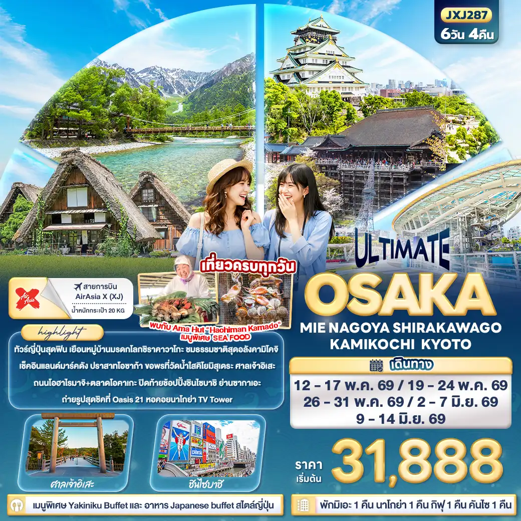 ทัวร์ญี่ปุ่น 6 วัน 4 คืน-ULTIMATE OSAKA MIE NAGOYA SHIRAKAWAGO KAMIKOCHI KYOTO