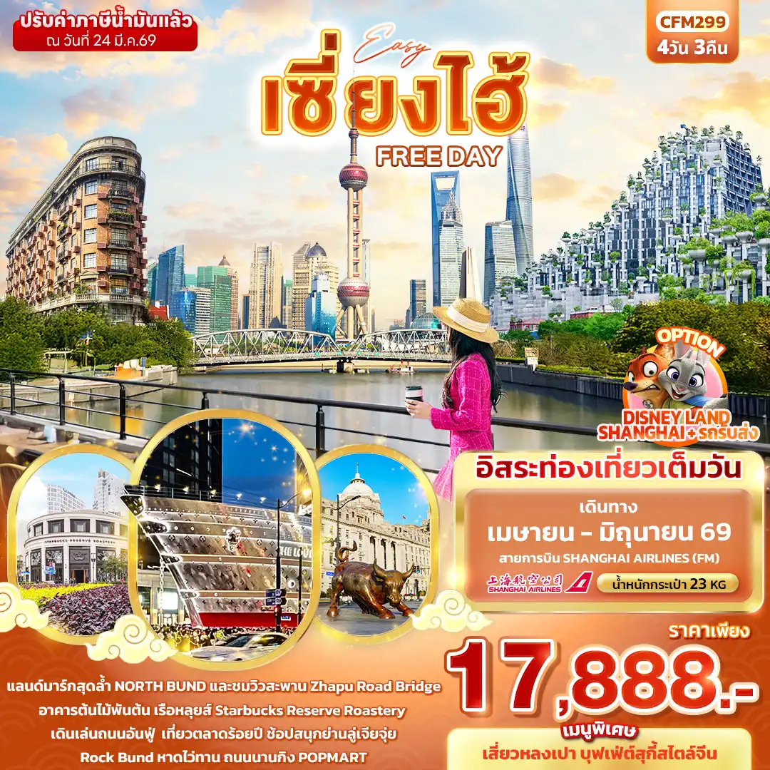 ทัวร์จีน 4 วัน 3 คืน-EASY เซี่ยงไฮ้ FREE DAY
