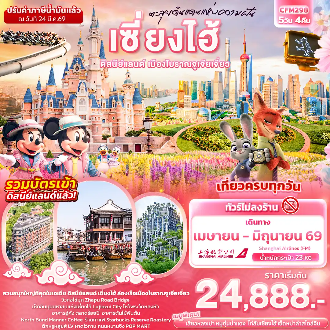 ทัวร์จีน 5 วัน 4 คืน-ตะลุยดินแดนแห่งความฝัน เซี่ยงไฮ้ ดิสนีย์แลนด์ เมืองโบราณจูเจียเจี่ยว (ไม่ลงร้านช้อป)