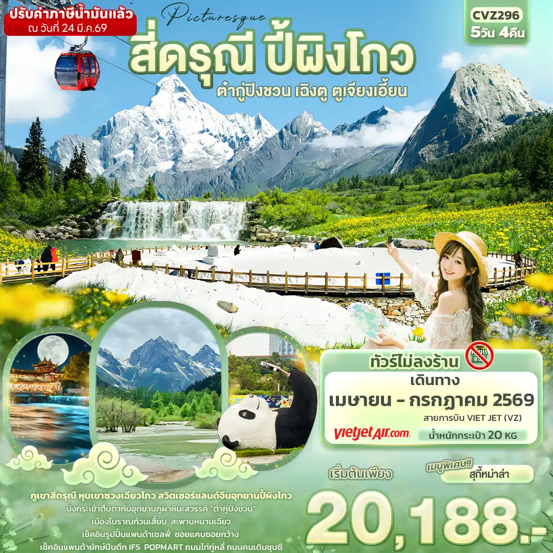 ทัวร์เฉิงตู 5 วัน 4 คืน-Picturesque สี่ดรุณี ปี้ผิงโกว ต๋ากู่ปิงชวน เฉิงตู ตูเจียงเอี้ยน (ไม่ลงร้านช้อป)