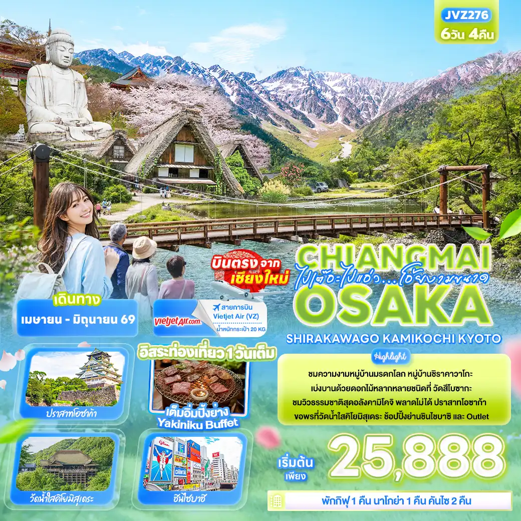 ทัวร์ญี่ปุ่น 6 วัน 4 คืน-ไปเต๊อะไปแอ่ว…โอ้ยงามขนาดChiangmai OSAKA SHIRAKAWAGO TAKAYAMA KYOTO