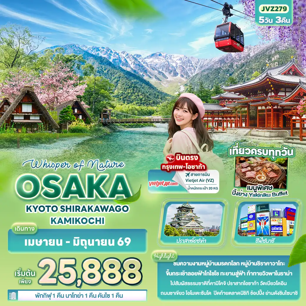 ทัวร์ญี่ปุ่น 5 วัน 3 คืน-Whisper of nature OSAKA KYOTO SHIRAKAWAGO KAMIKOCHI