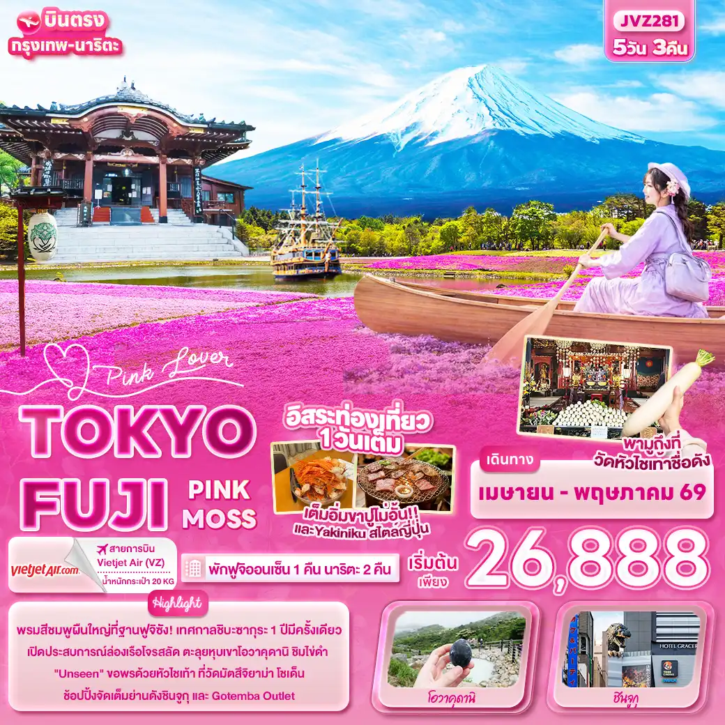 ทัวร์ญี่ปุ่น 5 วัน 3 คืน-Pink Lover TOKYO FUJI PINK MOSS