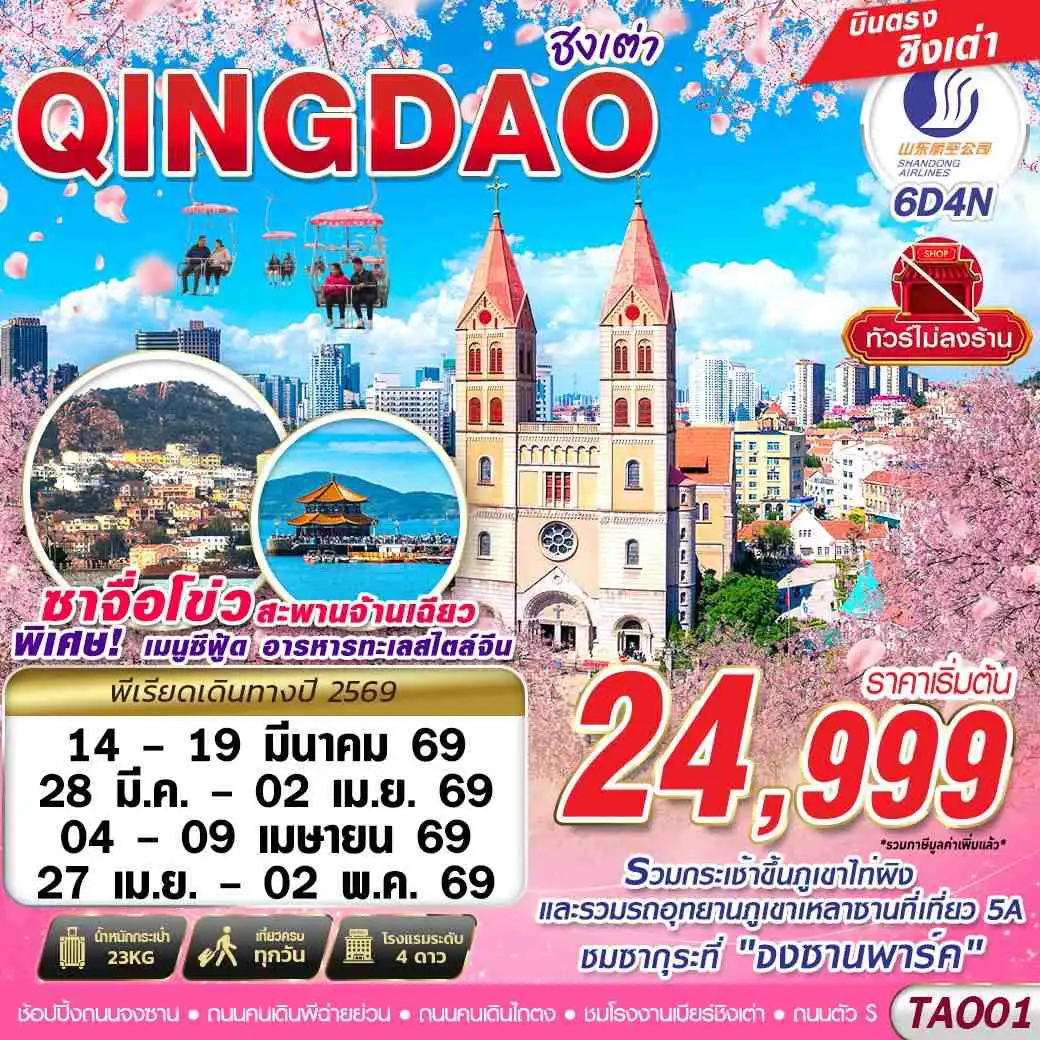 ทัวร์จีน 6 วัน 4 คืน-SC BKK บินตรง ชิงเต่า ไม่ลงร้าน!! 6วัน4คืน (MAR-APR 2026)