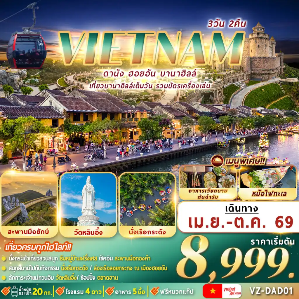 ทัวร์เวียดนาม 3 วัน 2 คืน-วัดหลินอิ๋ง,บานาฮิลล์เต็มวัน,สะพานมังกร,มรดกโลกฮอยอัน,ล่องเรือกระด้ง,ตลาดฮาน
เมนูพิเศษ : หม้อไฟทะเล,อาหารเวียดนามต้นตำหรับ