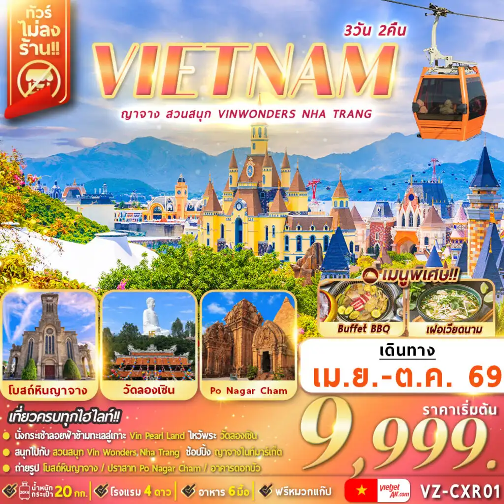 ทัวร์เวียดนาม 3 วัน 2 คืน-ไหว้พระ Long Son - โบสถ์หินญาจาง - อาคารดอกบัว - ชายหาดทะเลญาจาง
เที่ยวสวนสนุก VinWonders (นั่งกระเช้าข้ามเกาะ) - เดินทางเข้าเมืองญาจาง - ถนนคนเดินเมืองญาจาง
ปราสาท Ponnagar - Hon Chong Cafe (ไม่รวมเครื่องดื่ม)