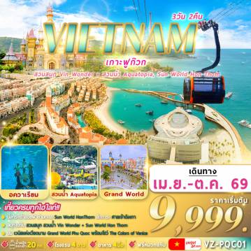 ทัวร์เวียดนาม 3 วัน 2 คืน-Sun World Hon Thom,สวนน้ำอควาโทเปีย,Vin Wonders Phu Quoc, Vinpearl Sea Shell Aquarium,Grand World Phu Quoc,Corona Casino,ชมโชว์ แสง สี เสียง “The Color of Venice,สะพานจูบ,ศาลเจ้าดิงเกา