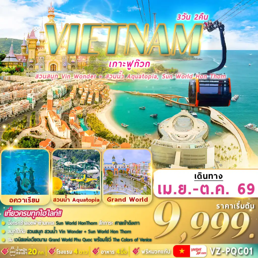 ทัวร์เวียดนาม 3 วัน 2 คืน-Sun World Hon Thom,สวนน้ำอควาโทเปีย,Vin Wonders Phu Quoc, Vinpearl Sea Shell Aquarium,Grand World Phu Quoc,Corona Casino,ชมโชว์ แสง สี เสียง “The Color of Venice,สะพานจูบ,ศาลเจ้าดิงเกา