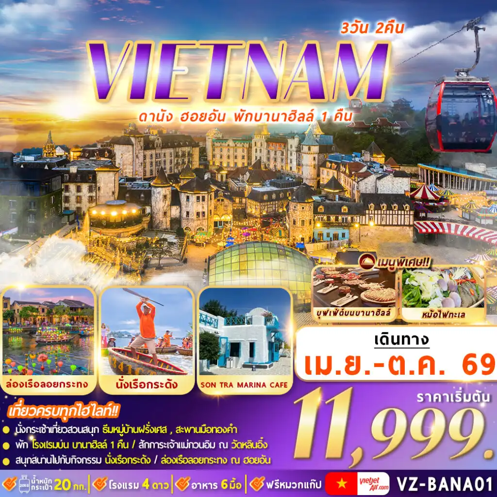 ทัวร์เวียดนาม 3 วัน 2 คืน-วัดหลินอิ๋ง,บานาฮิลล์เต็มวัน,สะพานมือทองคำ,ล่องเรือลอยกระทง,มรดกโลกฮอยอัน,ล่องเรือกระด้ง,ตลาดฮาน
เมนูพิเศษ : บุฟเฟต์อาหารนานาชาติ บนบานาฮิลล์, หม้อไฟทะเล